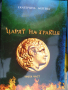 Царят на Тракия книга 3, снимка 1 - Художествена литература - 36351388