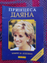 Албум за лепенки за принцеса Даяна, снимка 1