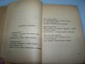 Първата стихосбирка на Радой Ралин с автограф от 1950г., снимка 4