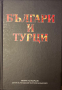 Българи И Турци, снимка 1 - Специализирана литература - 44745732