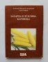Книга Захарна и пуклива царевица - Таня Тошева 1997 г., снимка 1 - Специализирана литература - 35965591