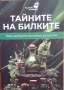 Книга - Тайната на билките - най-добрите билкови рецепти, снимка 1