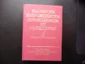 Български възрожденски книжовници от Македония БАН книжовен език, снимка 1