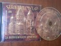 Да живеем като арменци - Песни на Хайгашод Агасян (много рядък диск), снимка 1 - CD дискове - 41888795