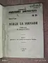 Стара книга "Войнишка библиотека" 1917 г., снимка 1
