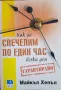 Как да спечелим по един час всеки ден Майкъл Хепъл, снимка 1