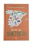 Атлас на щастието - Хелън Ръсел, снимка 1