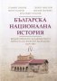 Българска национална история. Том 4: Византийското владичество и епохата на Второто българско царств