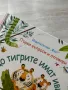 Защо тигрите имат ивици? Първи въпроси и отговори, погледни под капачето , снимка 2