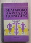 Българско народно творчество, Генчо Керемидчиев, снимка 1