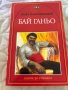 Бай Ганьо (Алеко Константинов) , снимка 1