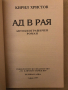 Ад в рая (Един неиздаван автобиографичен роман)-Кирил Христов , снимка 2