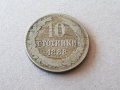 10 стотинки 1888 година Княжество България добра монета №1