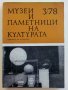 Списание " Музеи и паметници на културата ", снимка 5