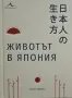 Ютака Ядзава - Животът в Япония, снимка 1