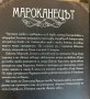 “Мароканецът” и “Фантома на Лондон” Едгар Уолъс, снимка 4