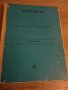 Хигиена - учебник за средните медицински училища, снимка 1