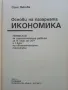 Основи на пазарната икономика - учебник + помагало  за 9 клас.- 1995г., снимка 6