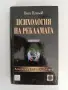 Психология на рекламата, снимка 1