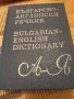 Бългаско- английски речник нов, снимка 1 - Чуждоезиково обучение, речници - 36008207