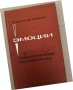 Эмоции и эмоциональные расстройства | Гельгорн Э., Луфборроу Дж., снимка 1 - Специализирана литература - 36087272