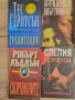 Криминални романи и трилъри – Агата Кристи, Лъдлъм, Лихейн, Геритсън и др., снимка 3