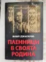 Пленници на своята родина - Илия Джагаров, снимка 1