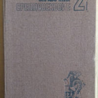 Кратък исторически справочник том 2 средновековие Йордан Николов, снимка 1 - Специализирана литература - 36186765