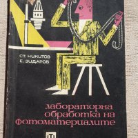 Лабораторна обработка на фотоматериалите - С. Никитов, Е. Зидаров, снимка 1 - Специализирана литература - 34754869