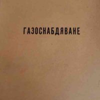 Газоснабдяване- Петко Петков, Димитър Аличков, снимка 1 - Специализирана литература - 42508831