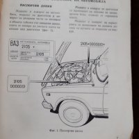 ВАЗ 2105 , снимка 2 - Специализирана литература - 35851413