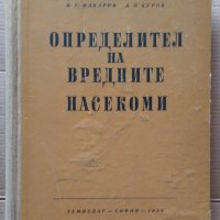 Определител на вредните насекоми  В.Ив.Попов, снимка 1 - Специализирана литература - 35997650