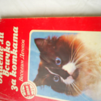 Знаете ли всичко за котката -библиотека Хоби, снимка 2 - Езотерика - 36127301