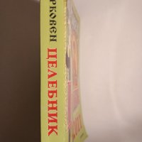 Църковен целебник 2011, снимка 3 - Езотерика - 42610152