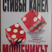 Мешеникът  Стивън Канел, снимка 1 - Художествена литература - 35684618