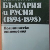 България и Русия (1894-1898) Политически отношения Радослав Попов, снимка 1 - Специализирана литература - 35906689