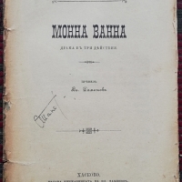 Монна Ванна Морисъ Метерлинкъ /1904/, снимка 1 - Антикварни и старинни предмети - 36082483