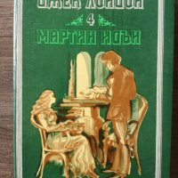 Джек Лондон - Мартин Идън, снимка 1 - Художествена литература - 42007068