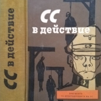 СС в действие. Документи за престъпленията на СС 1961 г., снимка 1 - Други - 36335864