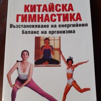 "Китайска гимнастика. Възстановяване на енергийния баланс на организма", Генадий Малахов , снимка 1 - Други - 34169795