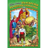 Български вълшебни приказки Код: 978-619-181-332-2, снимка 1 - Детски книжки - 41693112