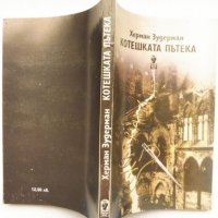 „Котешката пътека“ Херман Зудерман, снимка 2 - Други - 44143629