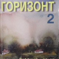 Горизонт 2 Татяна Ненкова, снимка 1 - Учебници, учебни тетрадки - 34692859