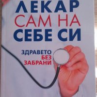 Лекар сам на себе си  и Майкъл Сингър , снимка 2 - Художествена литература - 41988449