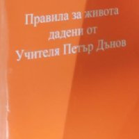 Петър Дънов - Правила за живота дадени от Учителя Петър Дънов (2001), снимка 1 - Езотерика - 42079512