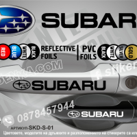 Subaru стикери за дръжки SKD-SU-01, снимка 1 - Аксесоари и консумативи - 35641206