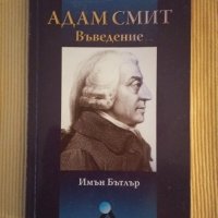 Имън Бътлър - Адам Смит: Въведение, снимка 1 - Други - 41361372