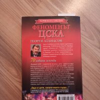 Продавам книга Феноменът ЦСКА, снимка 2 - Художествена литература - 41901291