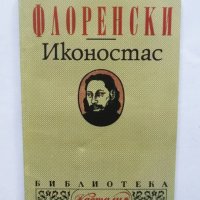 Книга Иконостас - Павел Флоренски 1994 г. Касталия, снимка 1 - Други - 39332503