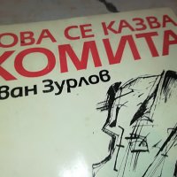 ТОВА СЕ КАЗВА КОМИТА-КНИГА 0303231148, снимка 2 - Други - 39871262